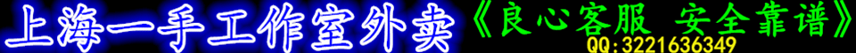 版主推荐上海一手资源工作室+外卖无定金无套路QQ:3221636349