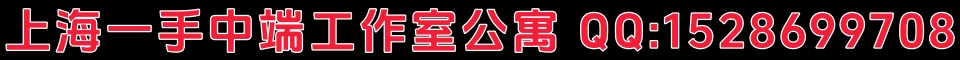 上海一手中端工作室公寓 QQ:1528699708