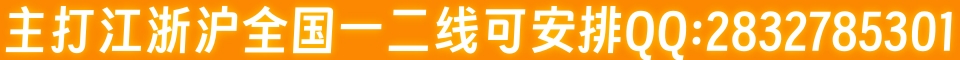 主打江浙沪全国一二线可安排QQ:1281897921