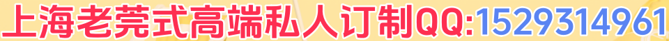 上海老莞式高端私人订制QQ:2233089344