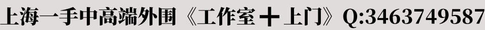 上海一手中高端外围《工作室➕上门》Q:3463749587《靠谱》《真实》《讲诚信》