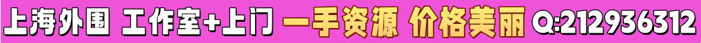 上海外围工作室+上门 一手资源价格美丽Q：212936312
